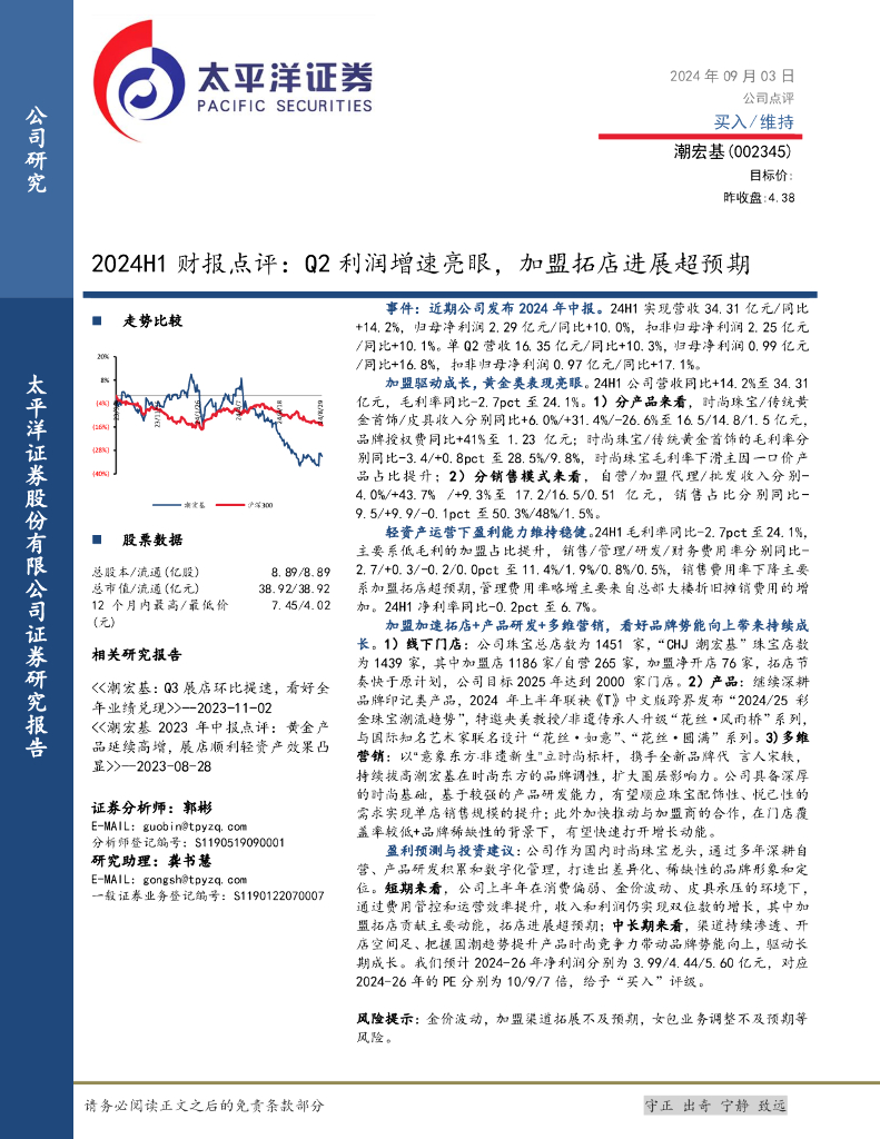 太平洋证券：潮宏基（002345）-2024H1财报点评：Q2利润增速亮眼，加盟拓店进展超预期