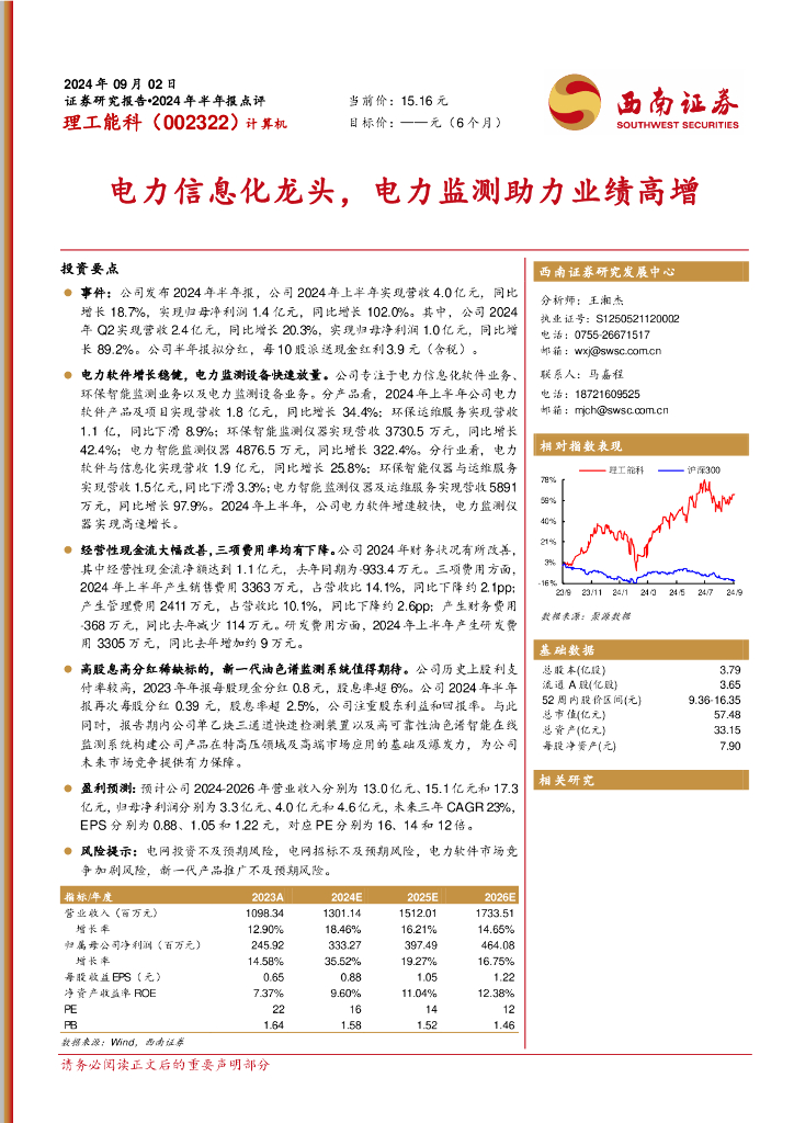 西南证券：理工能科（002322）-电力信息化龙头，电力监测助力业绩高增