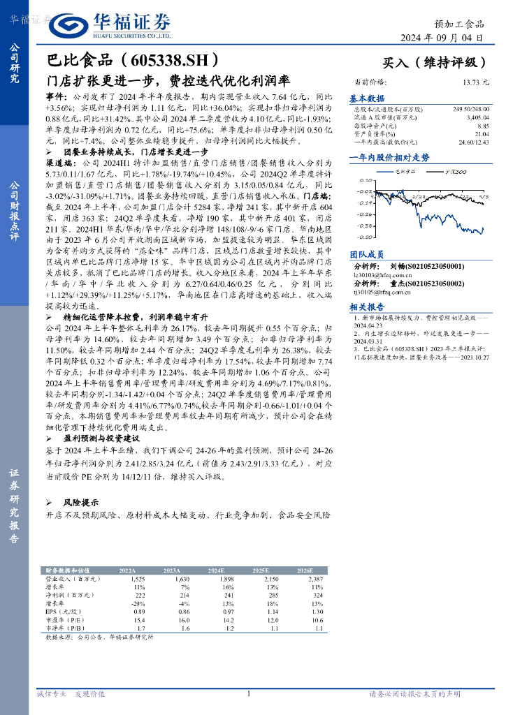 华福证券：巴比食品（605338）-门店扩张更进一步，费控迭代优化利润率
