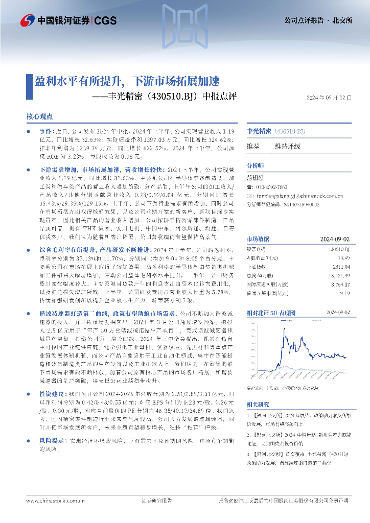 中国银河：丰光精密（430510）-中报点评：盈利水平有所提升，下游市场拓展加速