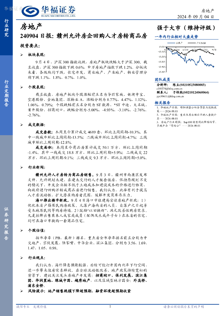 华福证券：房地产日报：赣州允许房企回购人才房转商品房