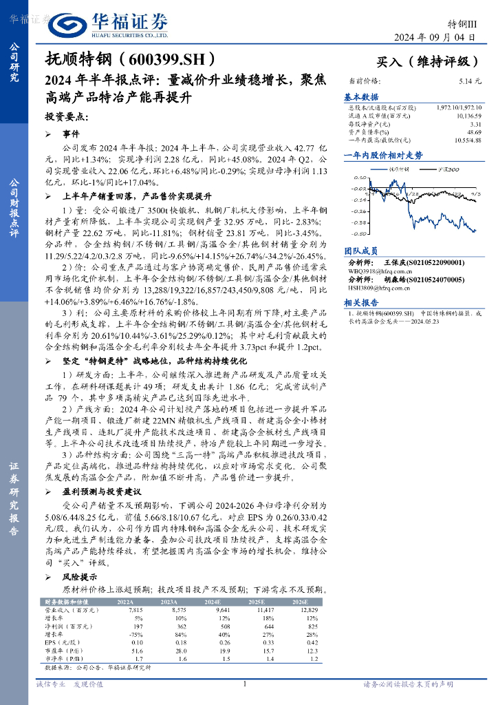 华福证券：抚顺特钢（600399）-2024年半年报点评：量减价升业绩稳增长，聚焦高端产品特冶产能再提升