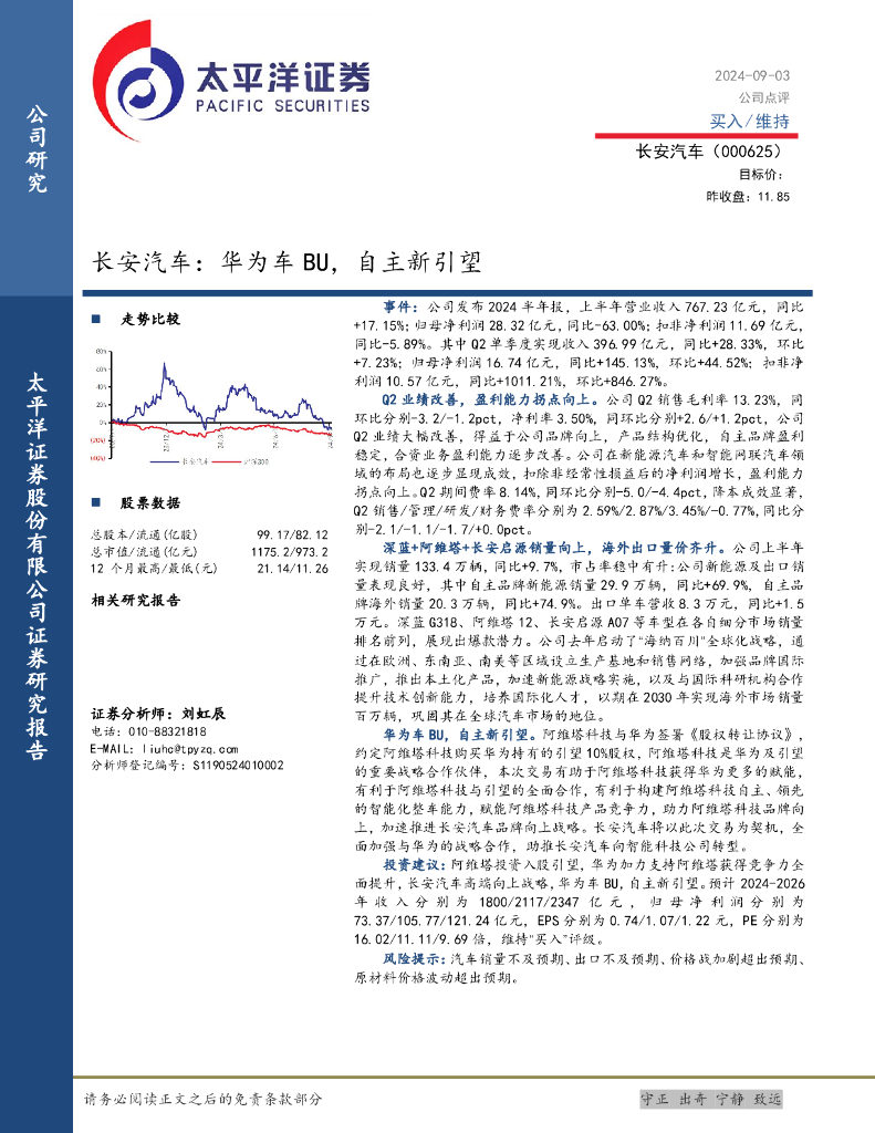 太平洋证券：长安汽车：华为车BU，自主新引望