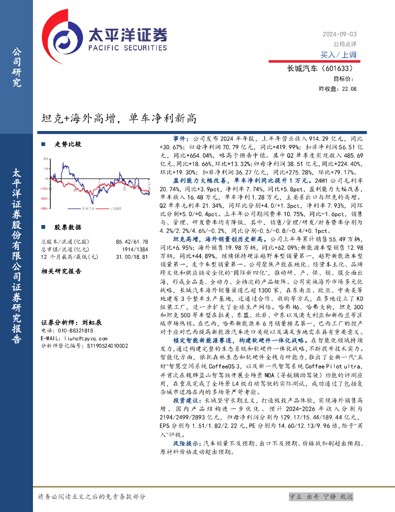 太平洋证券:长城汽车(601633)-坦克+海外高增,单车净利新高