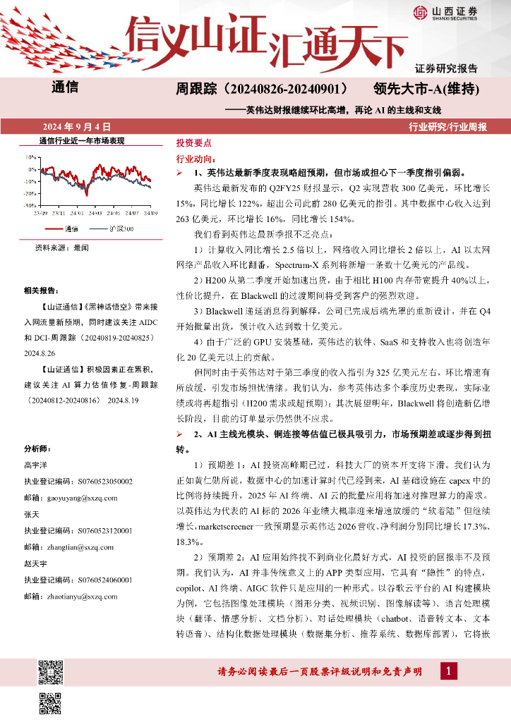 山西证券：通信周跟踪：英伟达财报继续环比高增，再论AI的主线和支线
