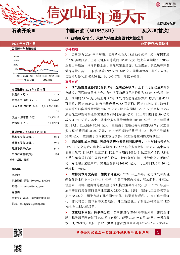 山西证券：中国<em>石油</em>（601857）-H1业绩稳定增长，天然气销售业务盈利大幅提升公司研究/公司快报
