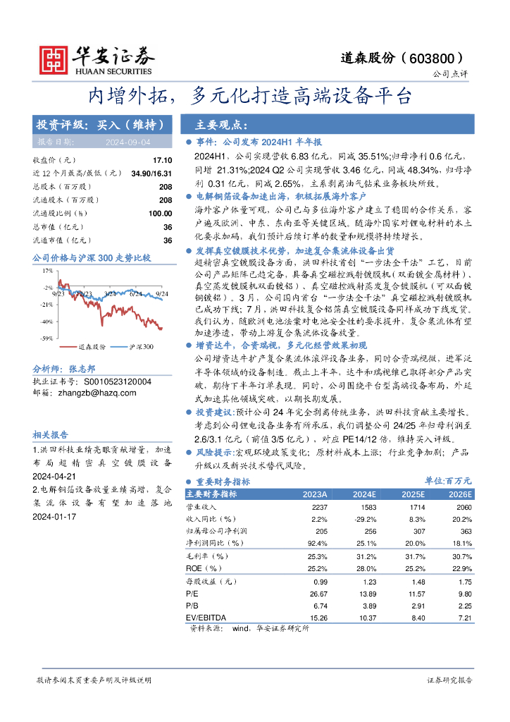 华安证券：道森股份（603800）-内增外拓，多元化打造高端设备平台