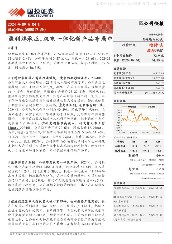 国投证券：绿的谐波（688017）-盈利端承压，机电一体化新产品布局中