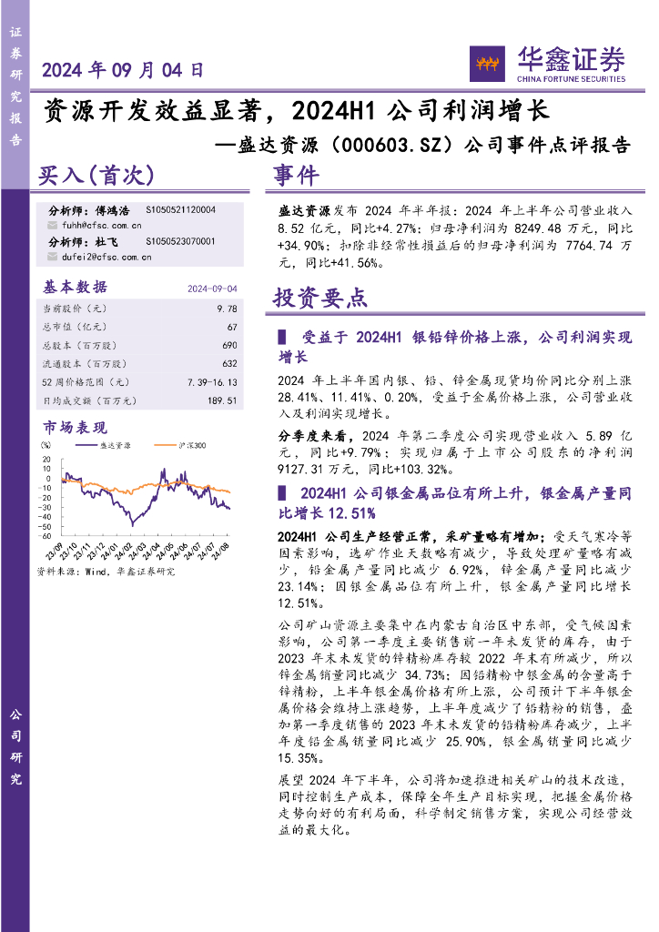 华鑫证券：盛达资源（000603）-公司事件点评报告：资源开发效益显著，2024H1公司利润增长