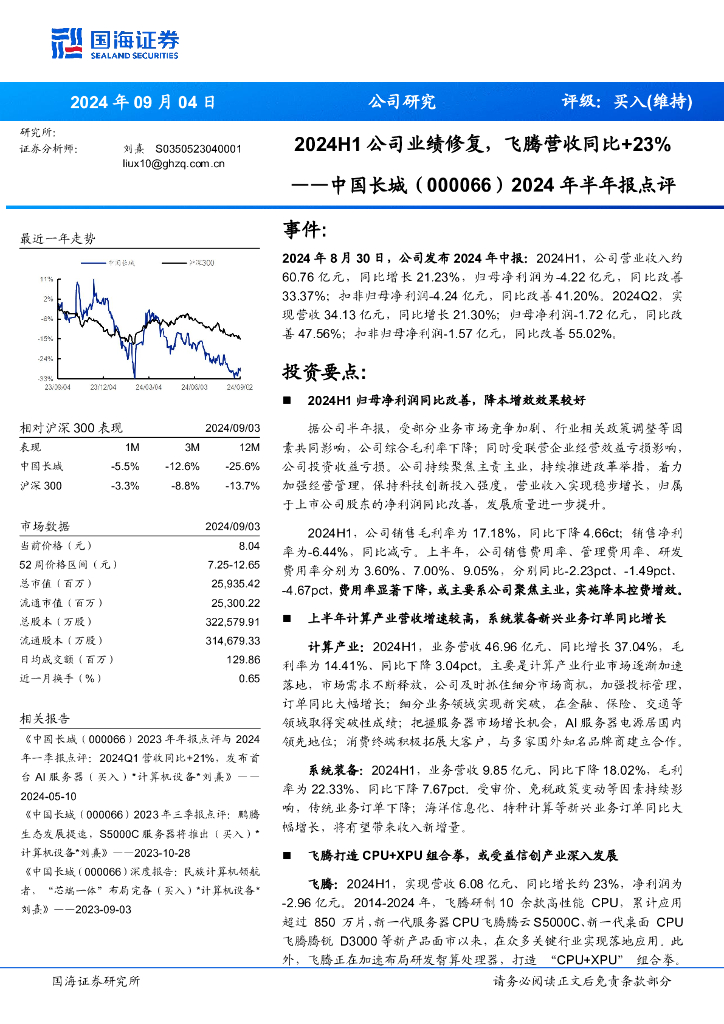 国海证券：中国长城（000066）-2024年半年报点评：2024H1公司业绩修复，飞腾营收同比+23%