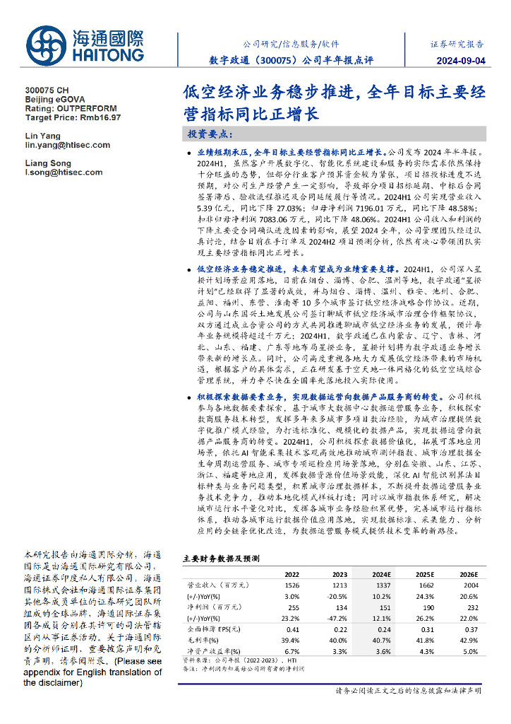 海通国际：<em>数字</em>政通（300075）-公司半年报点评：低空经济业务稳步推进，全年目标主要经营指标同比正增长 海报