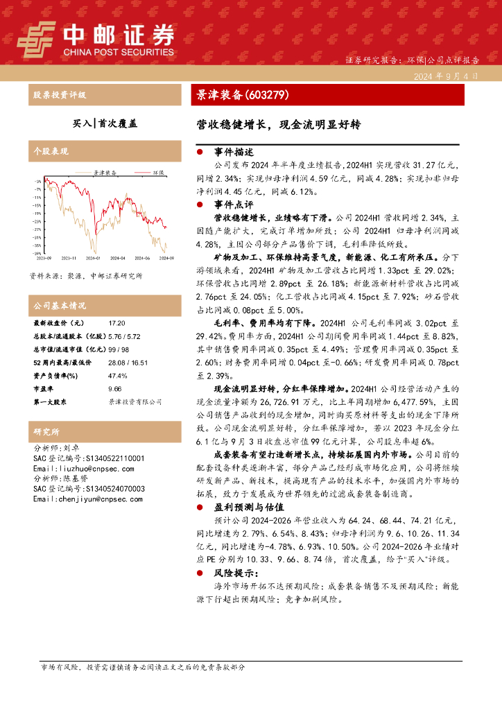 中邮证券：景津装备（603279）-营收稳健增长，现金流明显好转