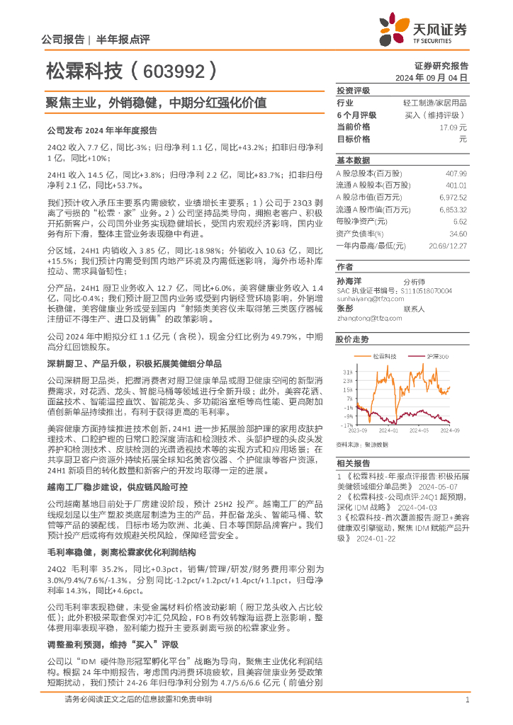 天风证券：松霖科技（603992）-聚焦主业，外销稳健，中期分红强化价值