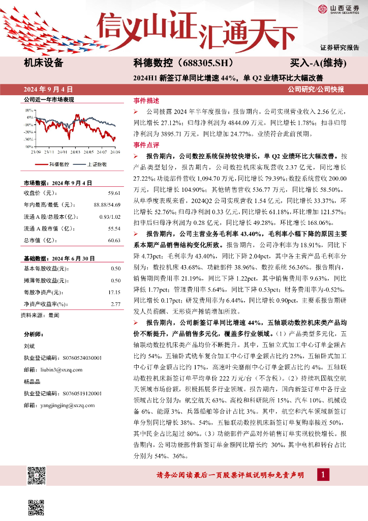 山西证券：科德数控（688305）-2024H1新签订单同比增速44%，单Q2业绩环比大幅改善公司研究/公司快报