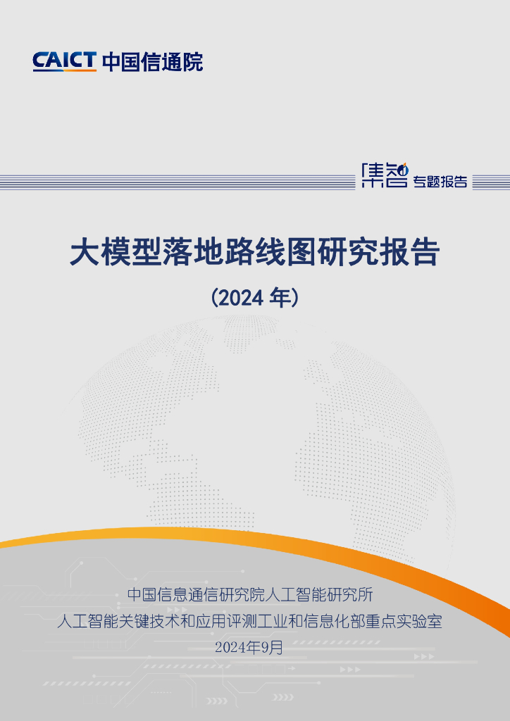 中国通讯院：大模型落地路线图研究报告（2024年）