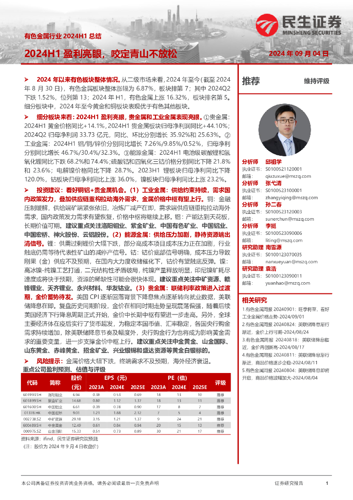 民生证券：有色金属行业2024H1总结：2024H1盈利亮眼，咬定青山不放松