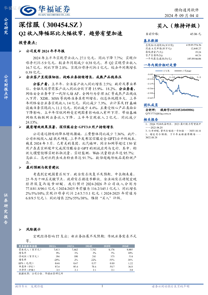 华福证券：深信服（300454）-Q2收入降幅环比大幅收窄，趋势有望加速