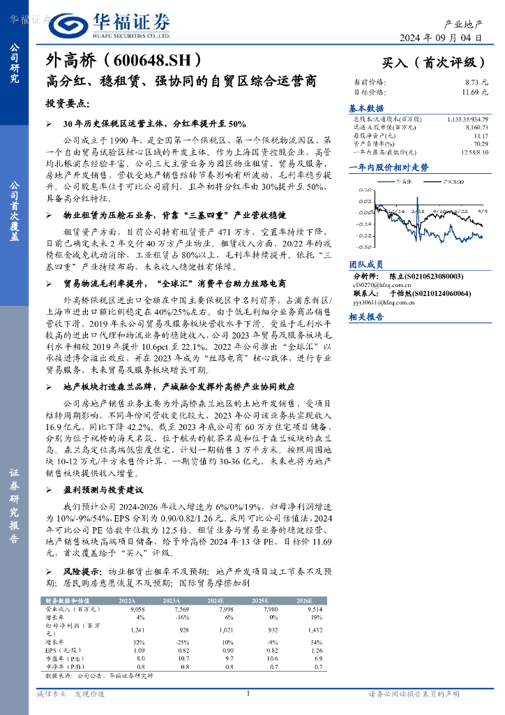 华福证券：外高桥（600648）-高分红、稳租赁、强协同的自贸区综合运营商