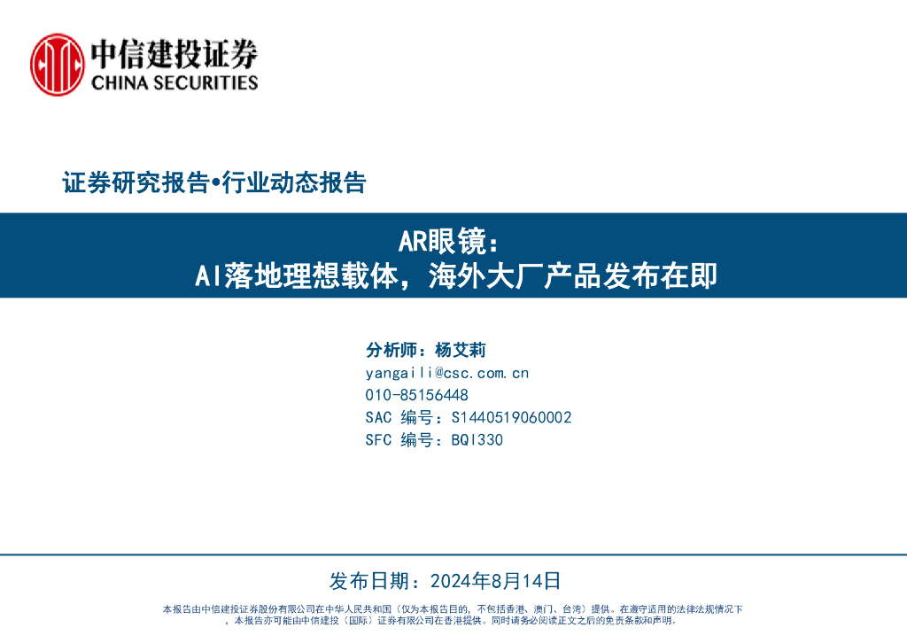 中信建投证券：AR眼镜行业动态报告：AI落地理想载体，海外大厂产品发布在即