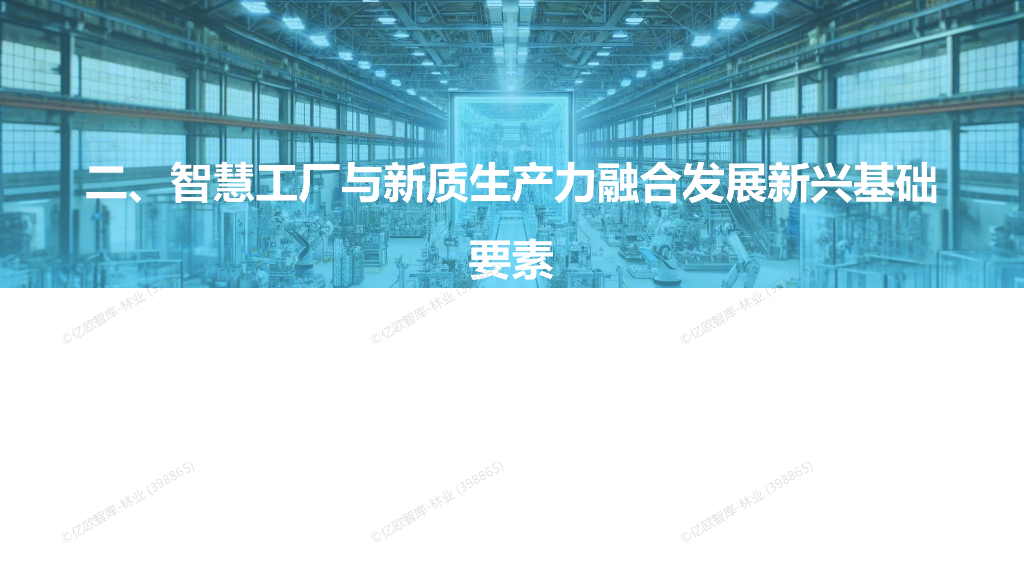亿欧智库：2024年中国智慧工厂新质生产力融合发展研究报告_第9页