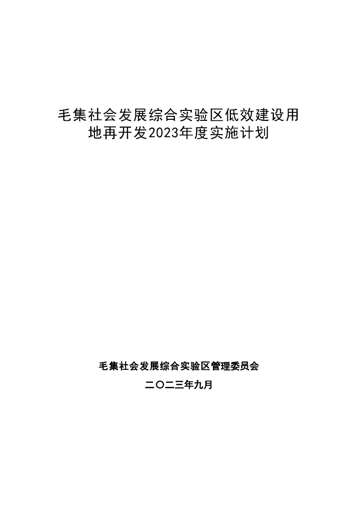 毛集实验区城镇低效用地2023年度再开发实施计划