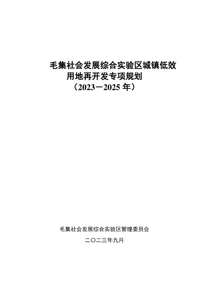 毛集实验区城镇低效用地再开发专项规划（2023-2025）