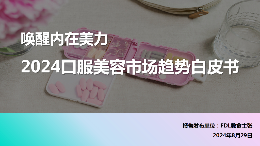 FDL数食主张：2024年口服美容市场趋势白皮书