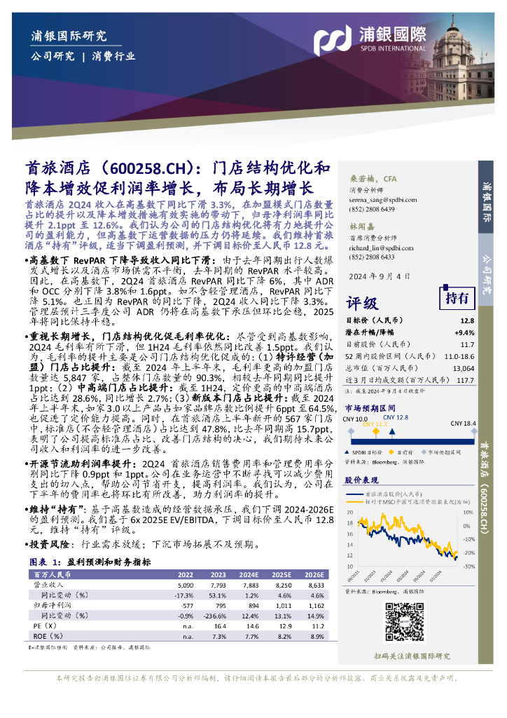 浦银国际证券：首旅酒店（600258）-门店结构优化和降本增效促利润率增长，布局长期增长