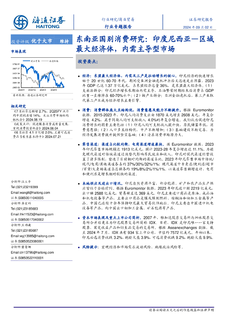 海通证券：东南亚国别消费研究：印度尼西亚—区域最大经济体，内需主导型市场