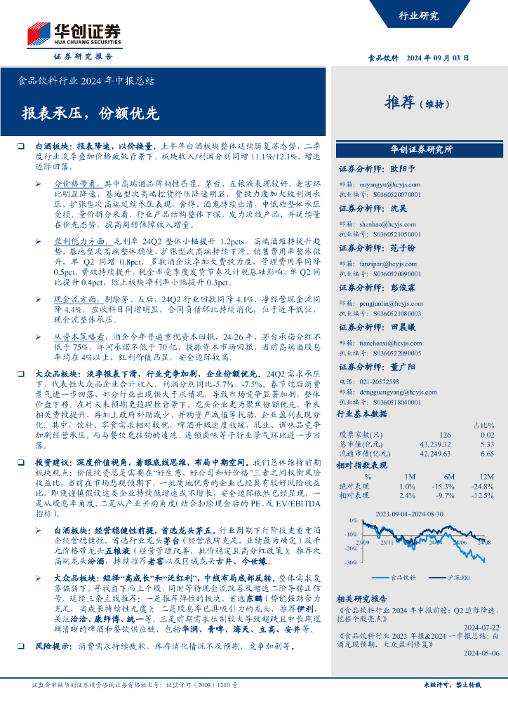 华创证券：食品饮料行业2024年中报总结：报表承压，份额优先