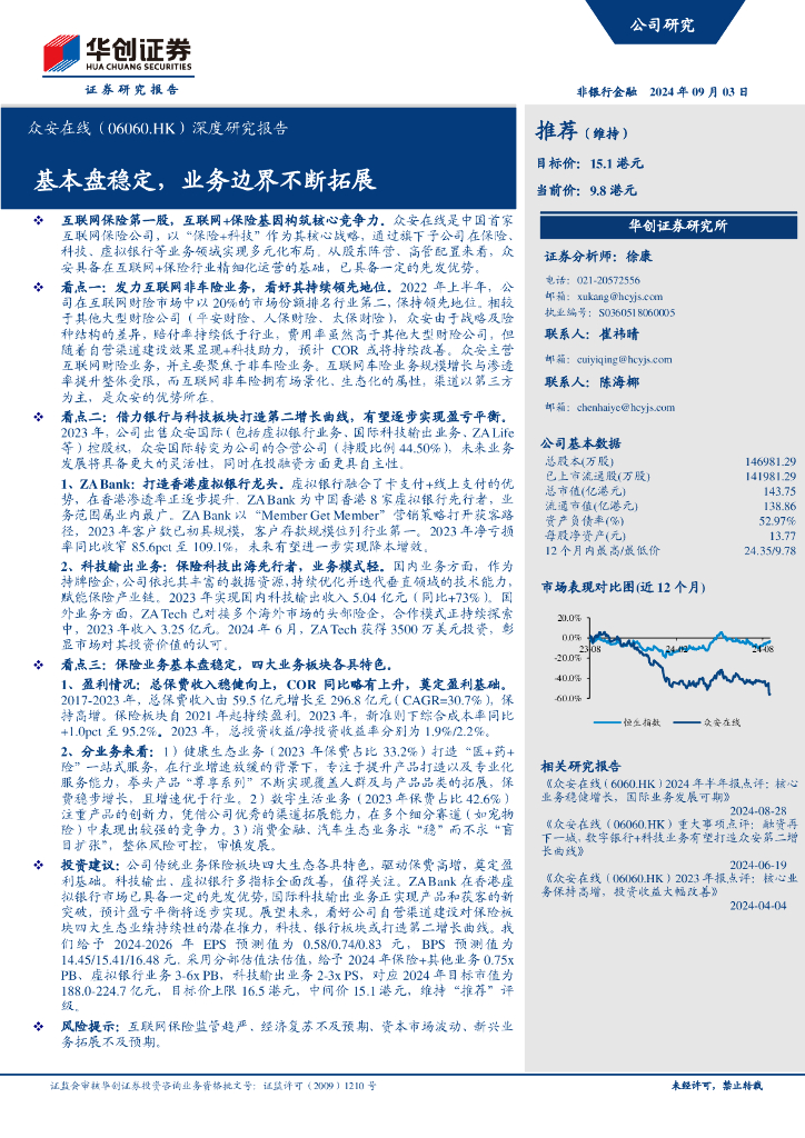 华创证券：众安在线（6060.HK）深度研究报告：基本盘稳定，业务边界不断拓展