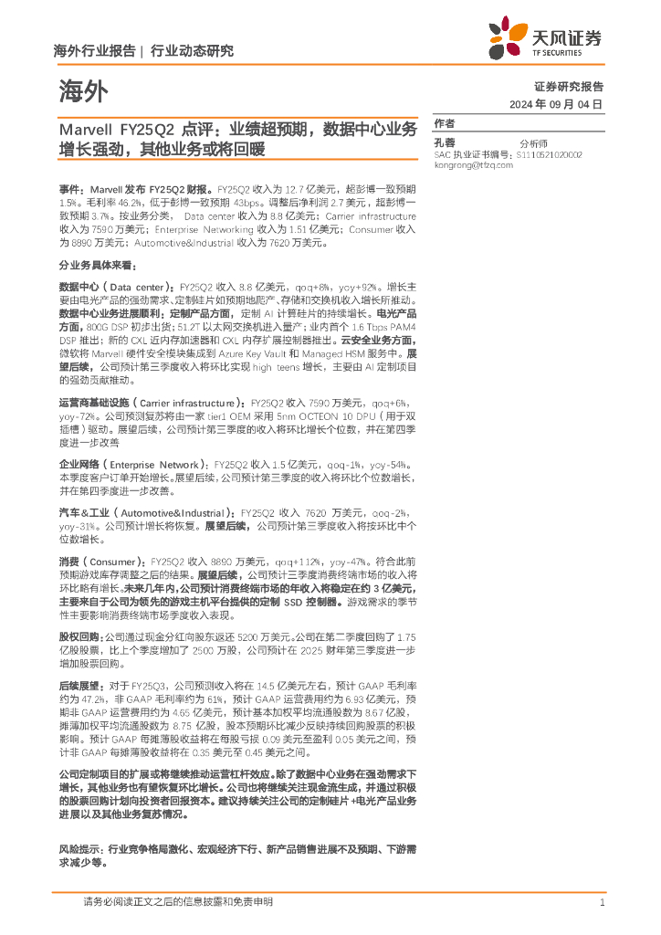 天风证券：海外芯片行业MarvellFY25Q2点评：业绩超预期，数据中心业务增长强劲，其他业务或将回暖