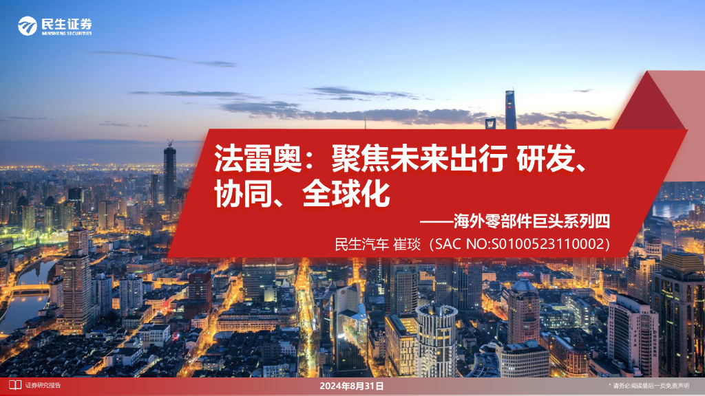 民生证券：海外零部件巨头系列四-法雷奥：聚焦未来出行 研发、 协同、全球化