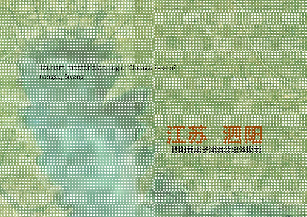 泗阳县度假小镇成子湖旅游总体规划