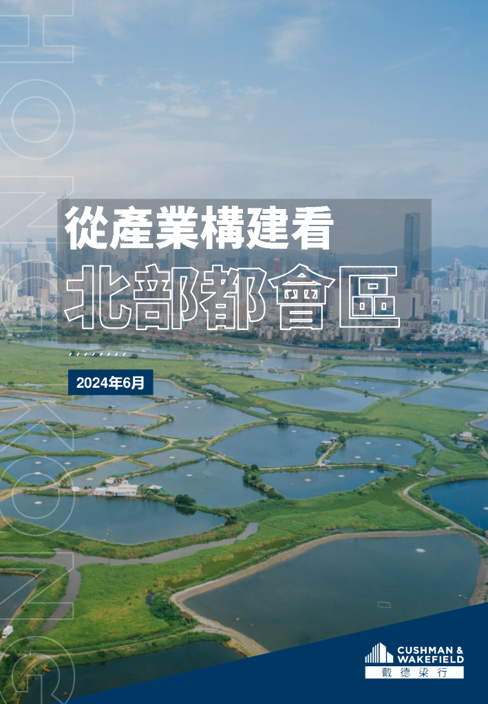 戴德梁行：2024年从产业构建看北部都会区报告（繁体版）