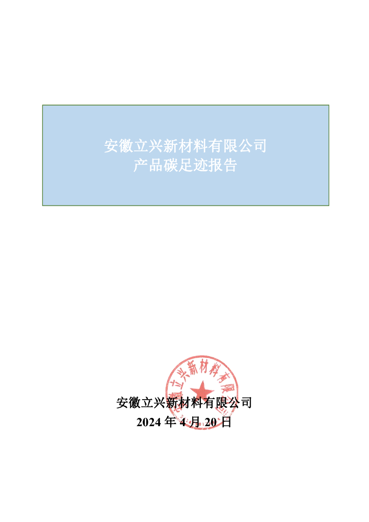 安徽立兴新材料有限公司：2023年产品碳足迹报告