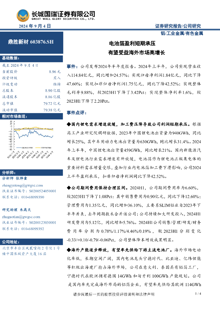 长城国瑞证券：鼎胜新材（603876）-电池箔盈利短期承压有望受益海外市场高增长