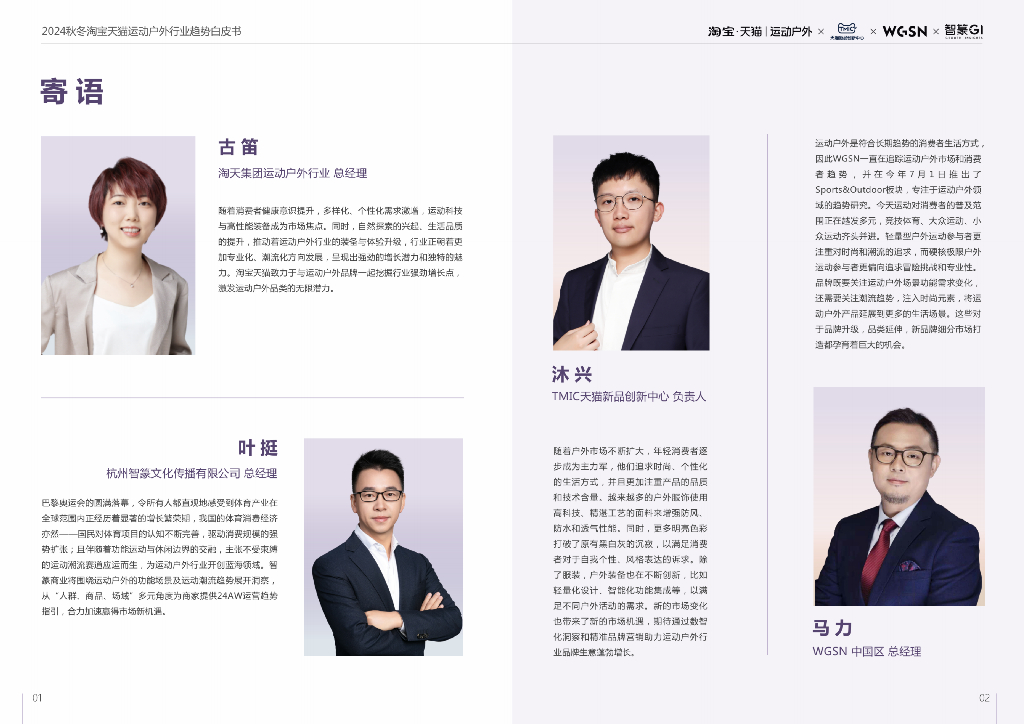 天猫&智篆GI：2024年秋冬·淘宝天猫运动户外行业趋势秋冬白皮书
