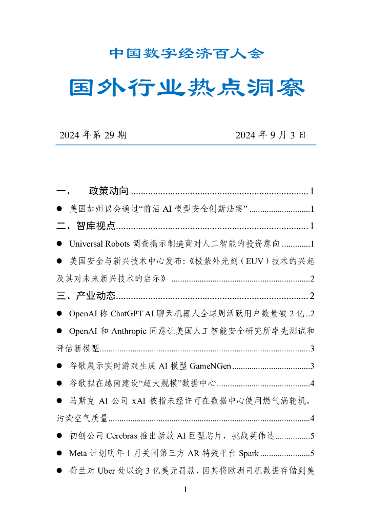 中国数字经济百人会：国外行业热点洞察报告（2024年第29期）