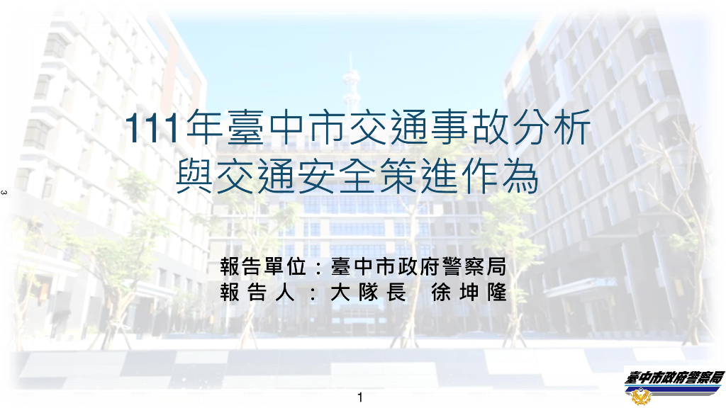 台中市政府警察局：111年交通事故分析专案报告与交通安全策进作为（繁体字）
