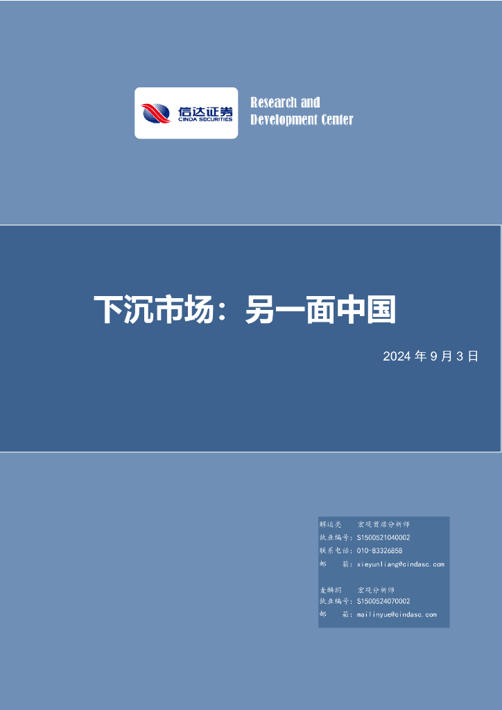 信达证券：下沉市场：另一面中国