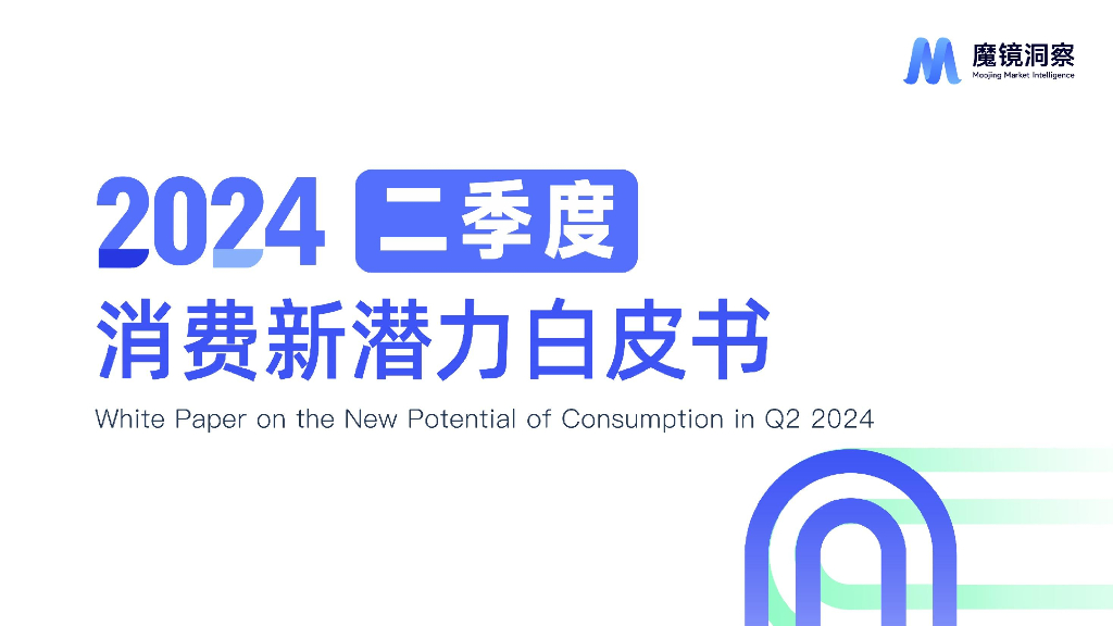 魔镜洞察：2024年二季度消费新潜力白皮书（保健食品）
