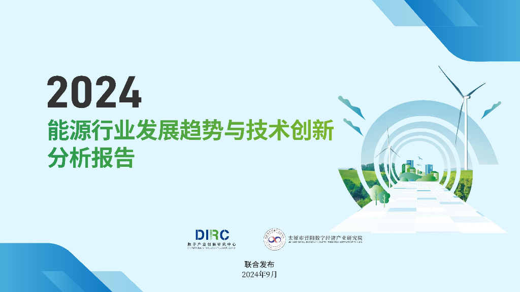 数字产业创新研究中心：2024年<em>能源</em>行业发展趋势与技术创新分析报告 海报