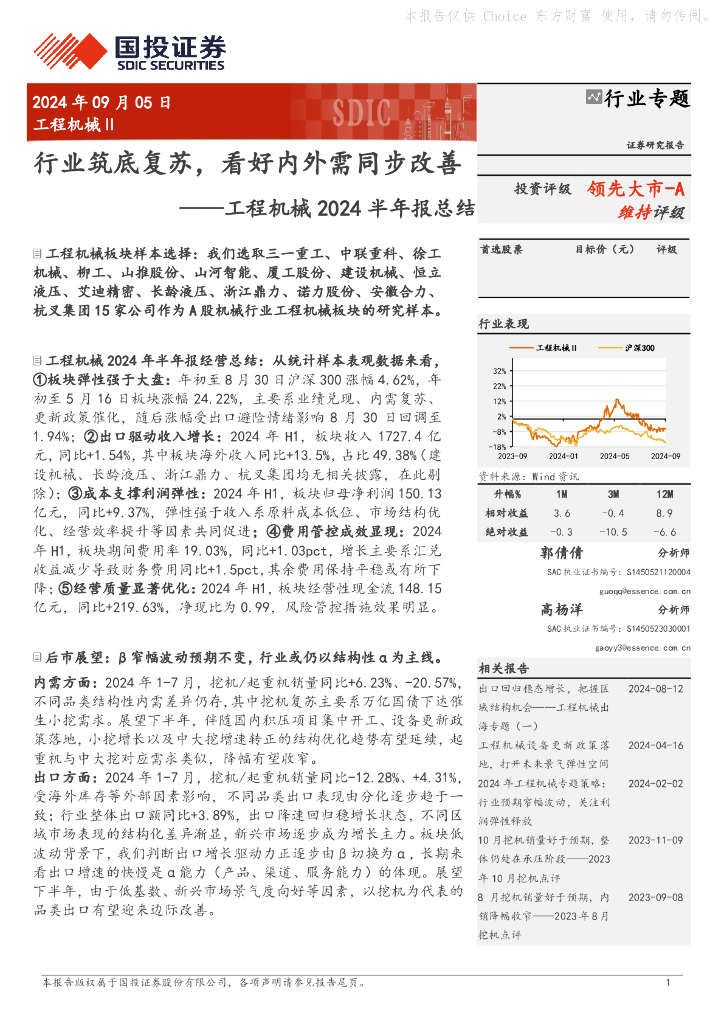 国投证券：工程机械2024半年报总结：行业筑底复苏，看好内外需同步改善