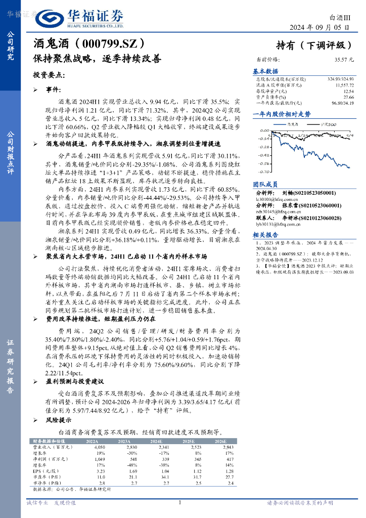 华福证券：酒鬼酒（000799）-保持聚焦战略，逐季持续改善