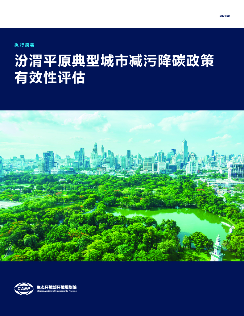 生态环境部环境规划院：2024年汾渭平原典型城市减污降碳政策有效性评估报告（摘要）