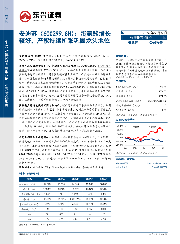东兴证券：安迪苏（600299）-蛋氨酸增长较好，产能持续扩张巩固龙头地位