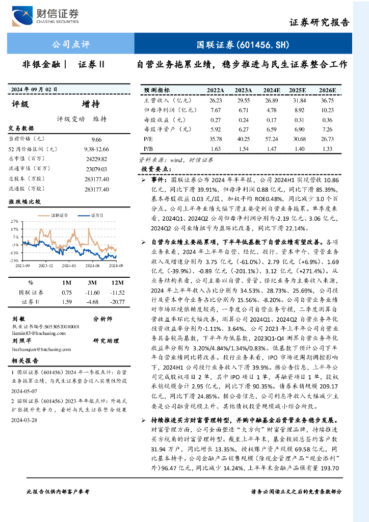 财信证券：国联证券（601456）-自营业务拖累业绩，稳步推进与民生证券整合工作