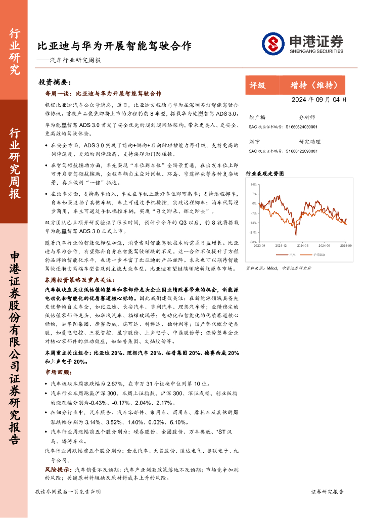 申港证券：汽车行业研究周报：比亚迪与华为开展智能驾驶合作