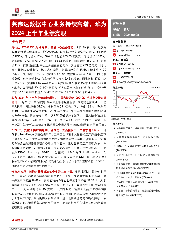 五矿证券：有色金属行业周报：英伟达数据中心业务持续高增，华为2024上半年业绩亮眼